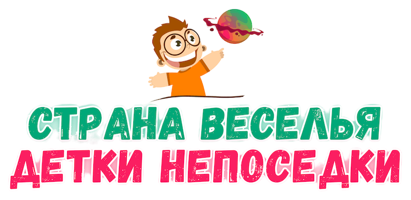 ДЕТКИ НЕПОСЕДКИ